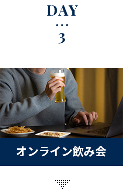 オンライン飲み会