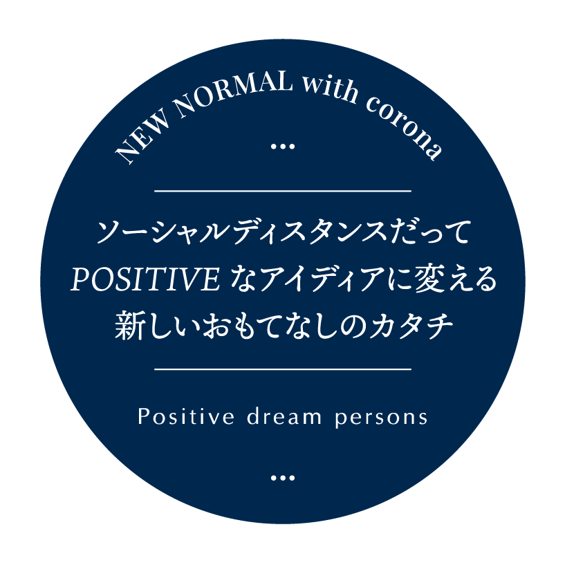 ソーシャルディスタンスだってPOSITIVEなアイディアに変える新しいおもてなしのカタチ