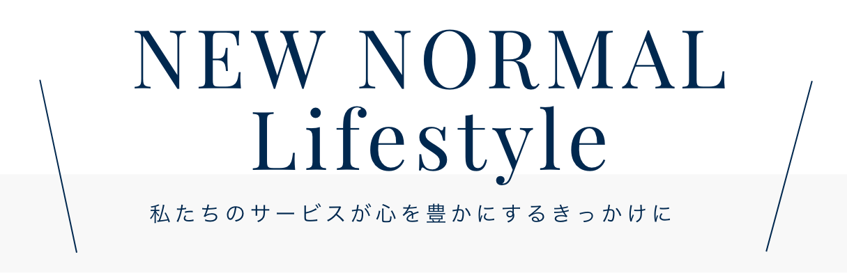 私たちのサービスが心を豊かにするきっかけに